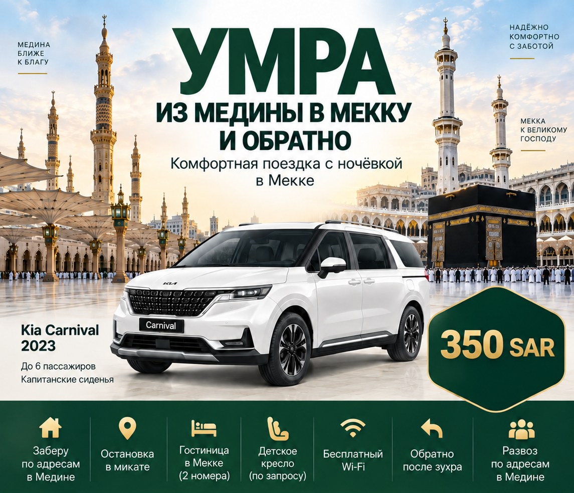 Умра из Медины в Мекку и обратно на Kia Carnival 2023 — 350 SAR. До шести пассажиров, капитанские сиденья. Сбор по адресам в Медине, остановка в микате, гостиница в Мекке на два номера, детское кресло по запросу, бесплатный Wi-Fi, возвращение после зухра и развоз по адресам.